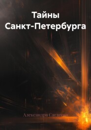 Тайны Санкт-Петербурга