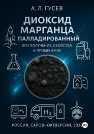 ДИОКСИД МАРГАНЦА ПАЛЛАДИРОВАННЫЙ ЕГО ПОЛУЧЕНИЕ, СВОЙСТВА И ПРИМЕНЕНИЕ