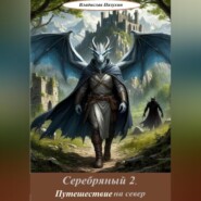 Серебряный 2. Путешествие на север