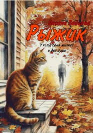 Рыжик