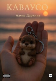 Каваусо