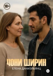 Чони ширин
