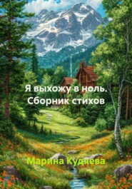 Я выхожу в ноль. Сборник стихов