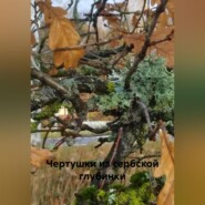 Чертушки из сербской глубинки