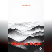 Чёрные воды