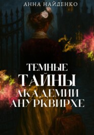 Темные тайны Академии Анурквирхе