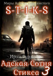 S-T-I-K-S. Адская Сотня Стикса – 3