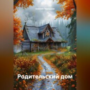 « РОДИТЕЛЬСКИЙ ДОМ»