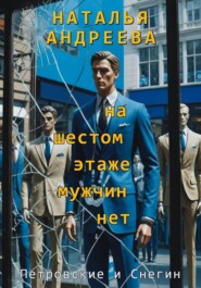 На шестом этаже мужчин нет