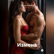 ИЗМЕНА