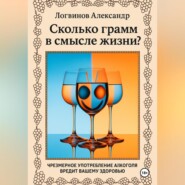 Сколько грамм в смысле жизни?