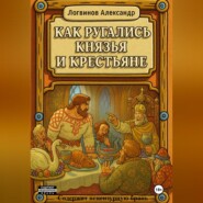 Как ругались князья и крестьяне