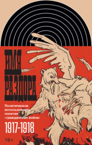 Имя раздора. Политическое использование понятия «гражданская война» (1917–1918)