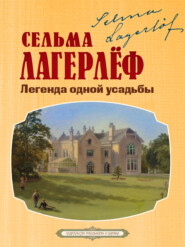 Легенда одной усадьбы