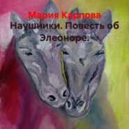 Наушники. Повесть об Элеоноре.