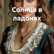Солнце в ладонях
