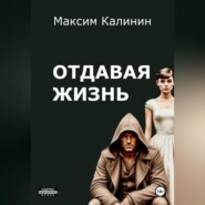 Отдавая жизнь