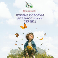 Добрые истории для маленьких сердец