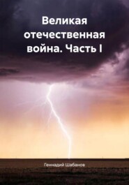 Великая отечественная война. Часть I