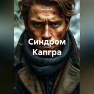Синдром Капгра