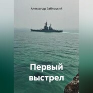 Первый выстрел