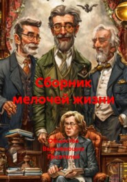 Сборник мелочей жизни