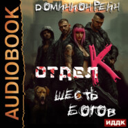 Отдел К. Книга 6. Шесть богов