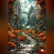 Лилит
