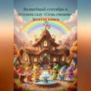 Волшебный сентябрь в детском саду «Семь гномов». Десятая книга