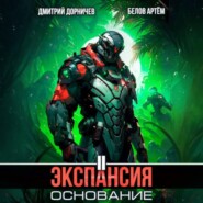 Экспансия: Основание. Том 2