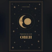 Гороскоп на 2026 для Овнов