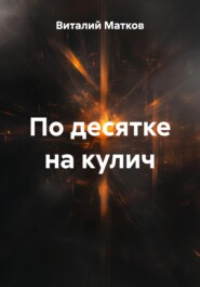 По десятке на кулич