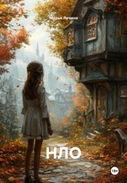 НЛО