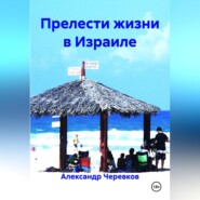 Прелести жизни в Израиле
