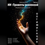 ИИ – промпты Вселенной: API для исполнения желаний. Оптимизация