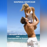 История её мечты, или Совпадений не бывает