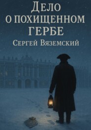 Дело о похищенном гербе