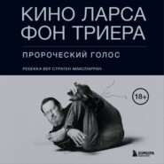 Кино Ларса фон Триера. Пророческий голос