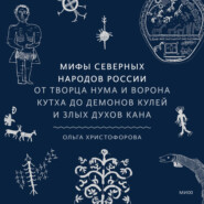 Мифы северных народов России. От творца Нума и ворона Кутха до демонов кулей и злых духов кана