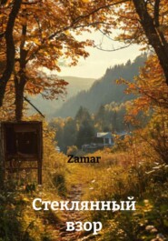 Стеклянный взор