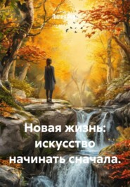 Новая жизнь: искусство начинать сначала.