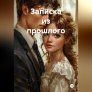 Записка из прошлого