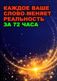 Ваше слово меняет реальность за 72 часа