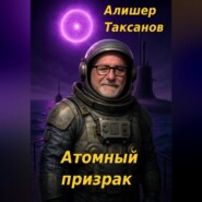 Атомный призрак