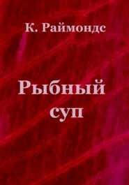 Рыбный суп