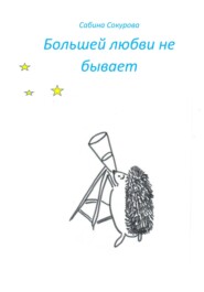 Большей любви не бывает