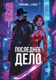 Последнее дело