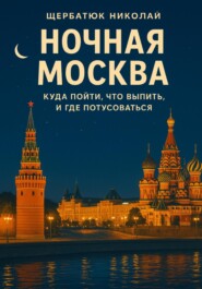Ночная Москва: Куда пойти, что выпить, и где потусоваться