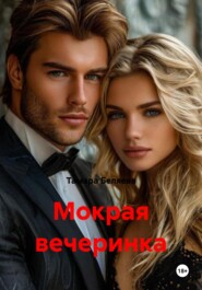 Мокрая вечеринка
