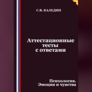 Аттестационные тесты с ответами. Психология. Эмоции и чувства